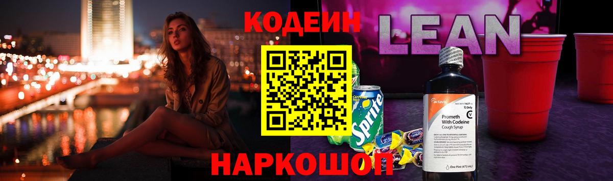 Кодеин напиток Lean (лин) Костомукша